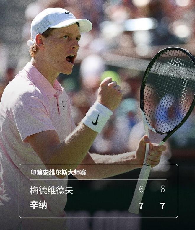 辛纳生涯百胜首夺印第安维尔斯大师赛冠军